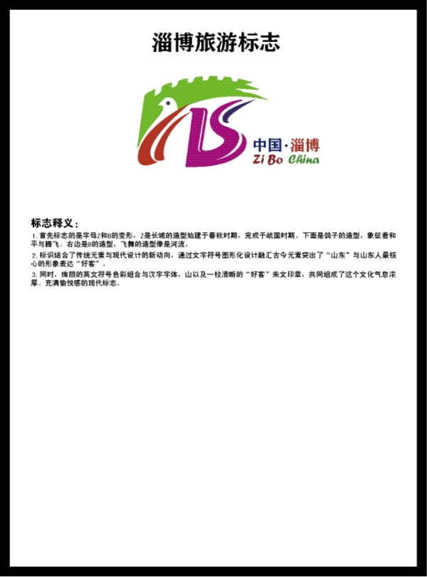 淄博市旅游宣传标志下载