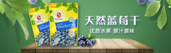 新鲜蓝莓干水果干清新绿色钻展PSD