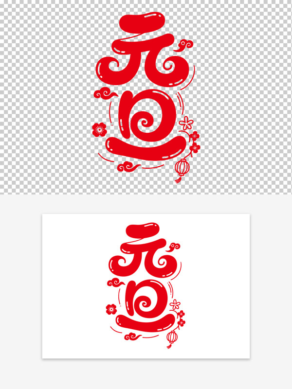 祥云花朵图案元旦红色创意节日艺术字