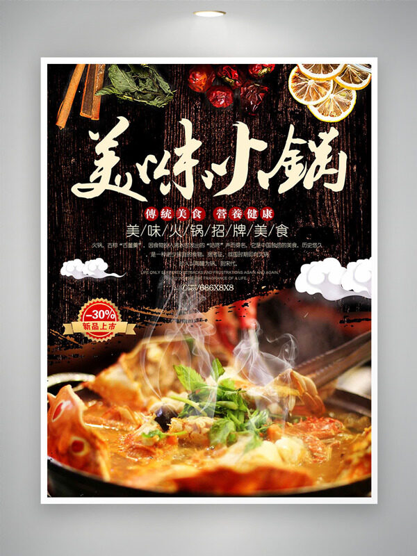 传统美食营养美味小火锅海报