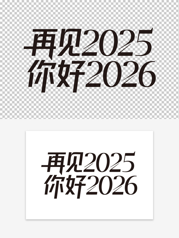 再见2025你好2026跨年海报现代简约标题字