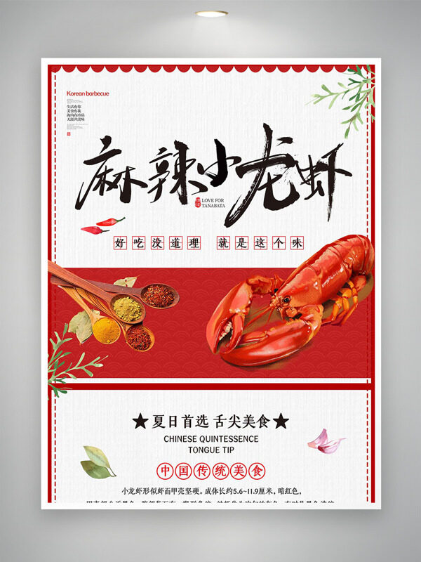 夏日首选舌尖美食麻辣小龙虾海报