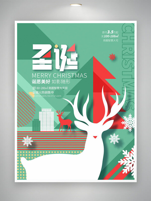 清新现代简约风圣诞主题地产海报