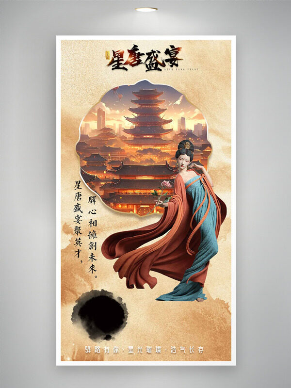 星光璀璨浩气长存星唐盛宴邀请函