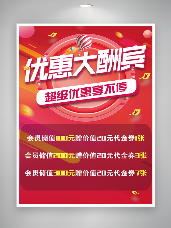 红色背景优惠大酬宾促销海报