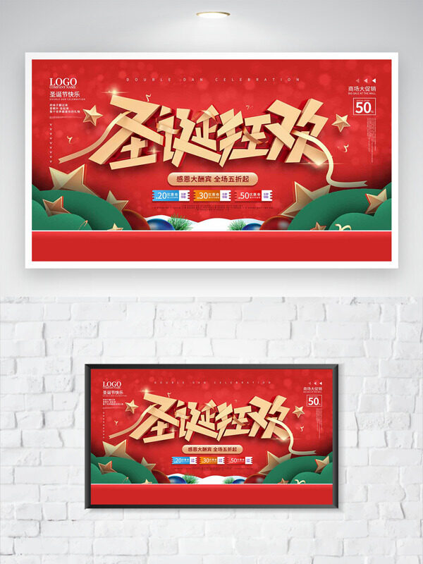红色背景圣诞狂欢感恩大酬宾促销展板