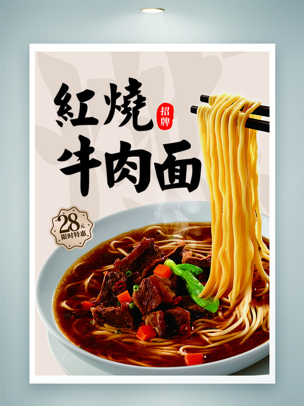 爽滑劲道鲜香红烧牛肉面限时特惠美食海报