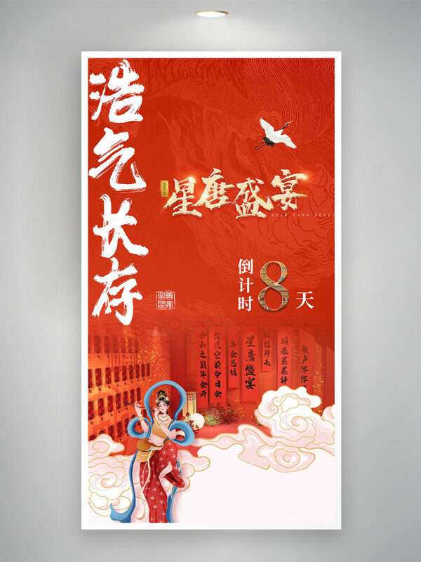 浩气长存星唐盛宴红色背景国潮邀请函