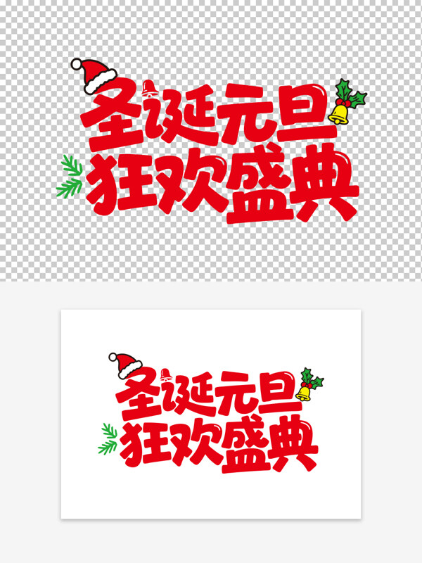 手写红色圣诞元旦狂欢盛典促销活动艺术字