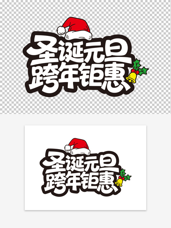 卡通圣诞帽铃铛图案圣诞元旦跨年钜惠艺术字