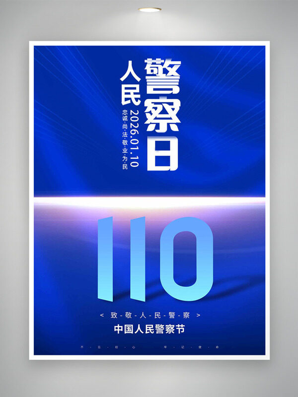 蓝色调简约大气背景人民警察日海报