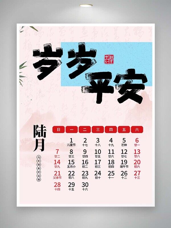 蓝色简约2026马年岁岁平安六月上墙挂历