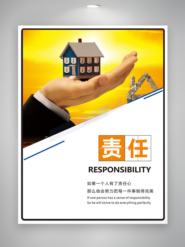责任与担当主题橙黄背景企业文化挂画海报