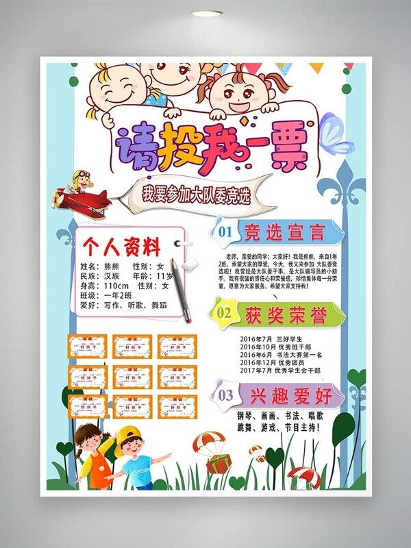 个人资料大队委竞选荣誉介绍卡通学生拉票海报
