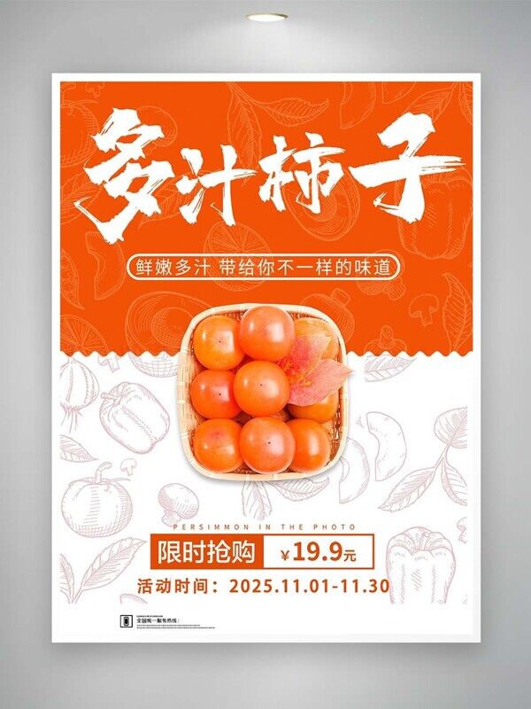 多汁柿子鲜嫩甜美新品上市限时折扣美食海报