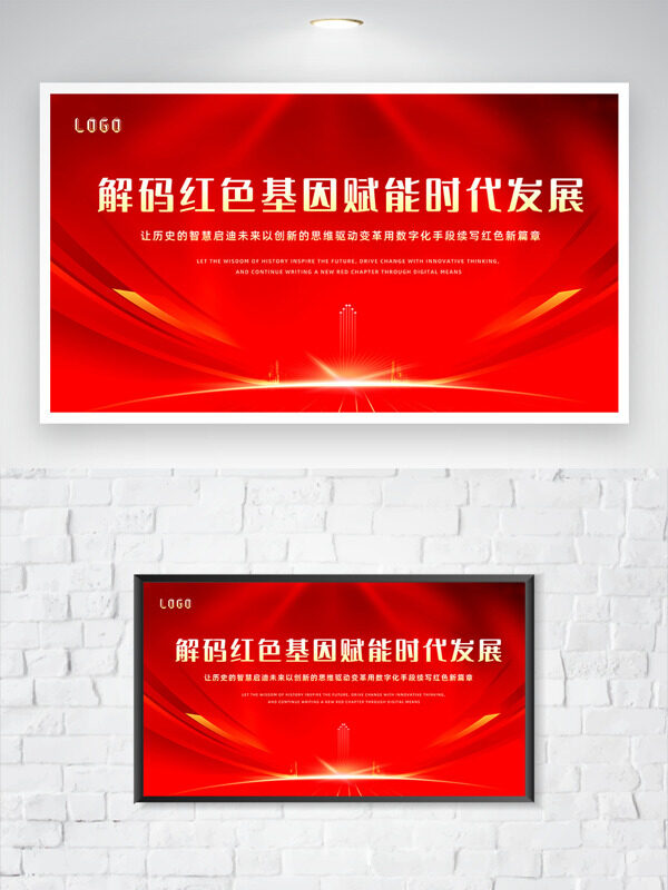 解码红色基因赋能时代发展红色背景党建展板