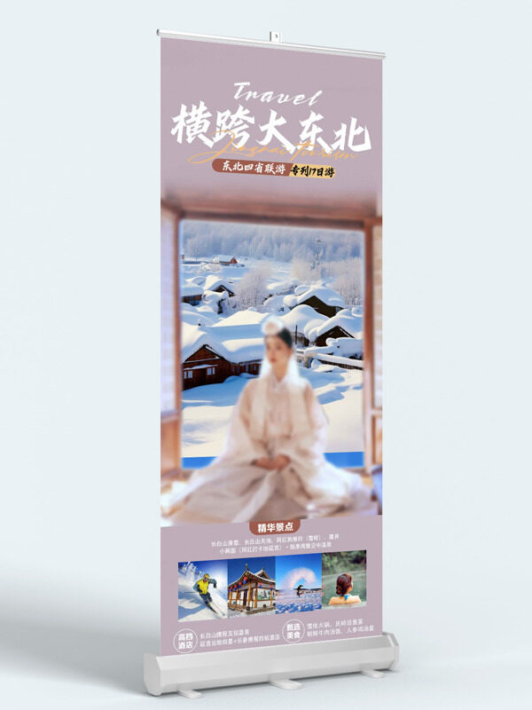 东北四省联游唯美雪乡旅游展架易拉宝
