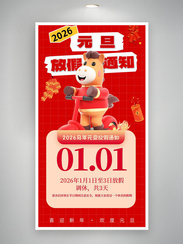 卡通骏马红色喜庆背景元旦放假通知海报