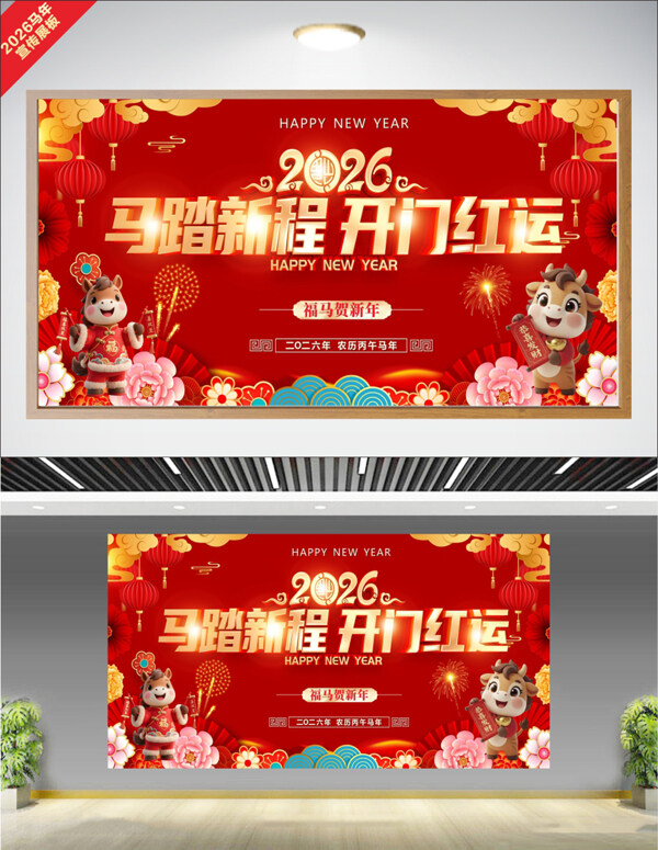 马踏新程开门红运福马贺新年节日展板