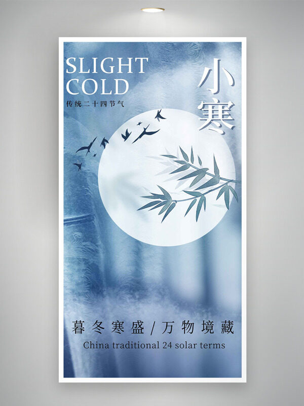 中国传统小寒节气简约风格竹叶图案海报
