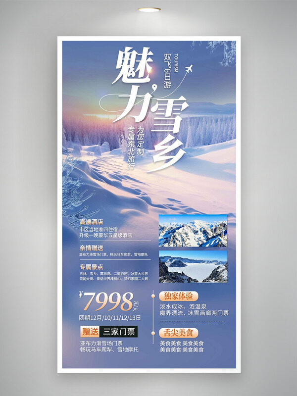 魅力雪乡东北双飞6日游浪漫唯美之旅海报