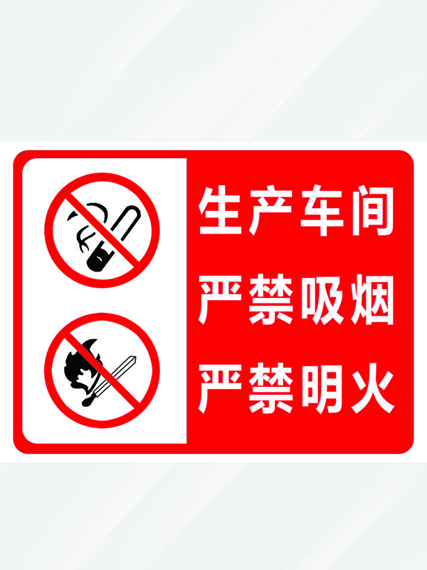 生产车间严禁吸烟严禁明火红色安全标识
