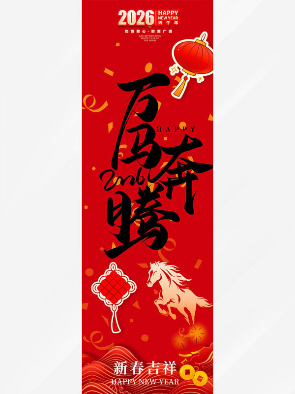 新春吉祥万马奔腾红色背景马年吊旗