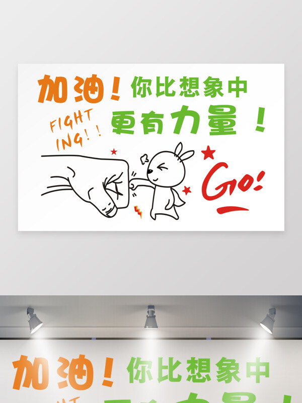 加油你比想象中更有力量创意手绘风格文化墙