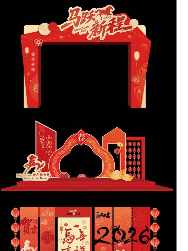 马跃新程红色商场中庭拍照背景喜庆春联平安喜乐