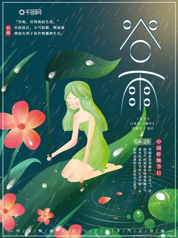 原创插画二十四节气传统节日谷雨夜色海报