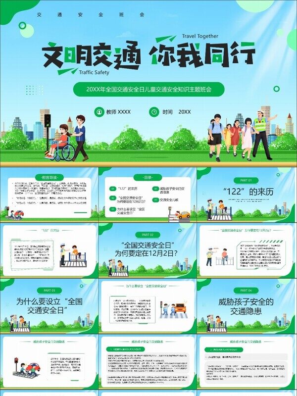 全国交通安全日儿童交通安全知识主题班会