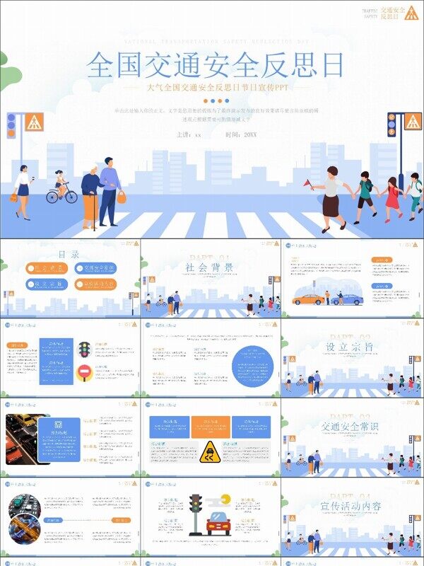 大气全国交通安全反思日节日宣传ppt模板