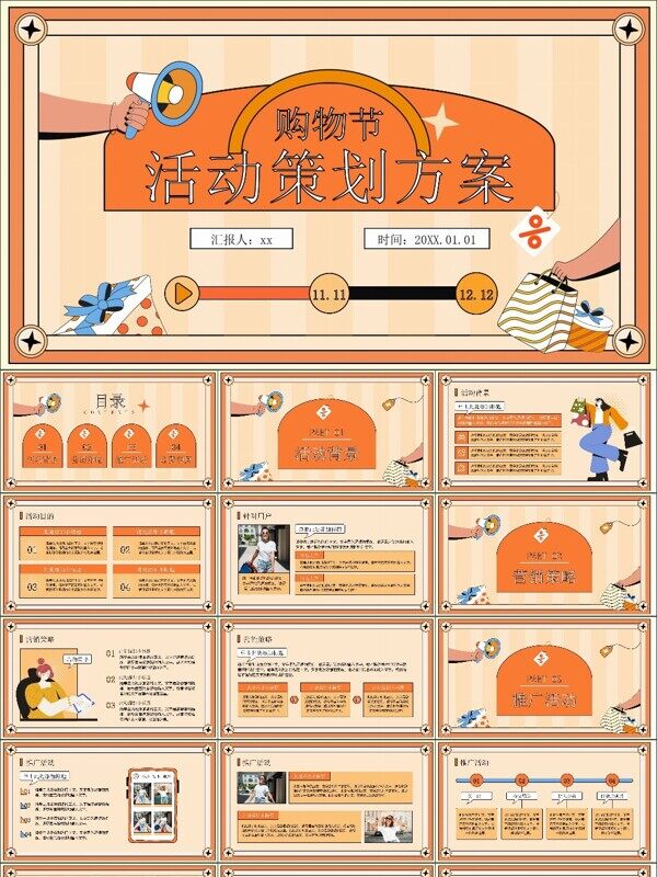 扁平风电商购物节营销活动方案ppt模板