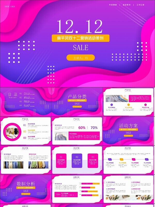 紫色扁平风双十二营销活动策划模板