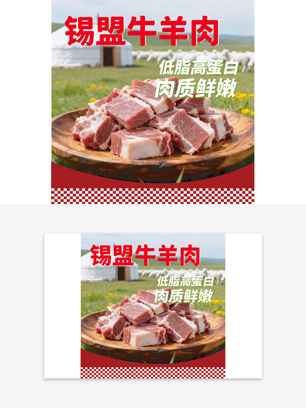 低脂高蛋白内蒙古草原锡盟牛羊肉