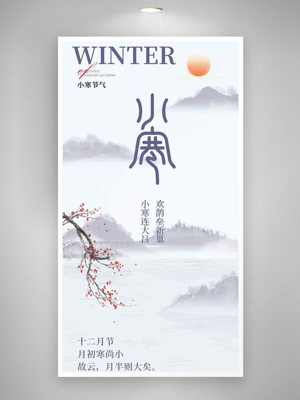 中式古典山水背景小寒节气梅花插画主题海报