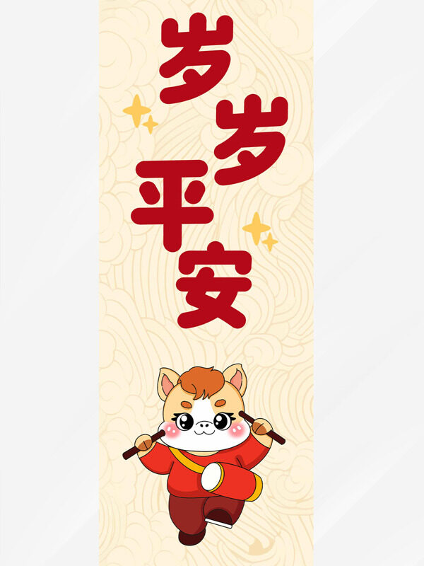 岁岁平安手绘卡通骏马星星图案马年吊旗