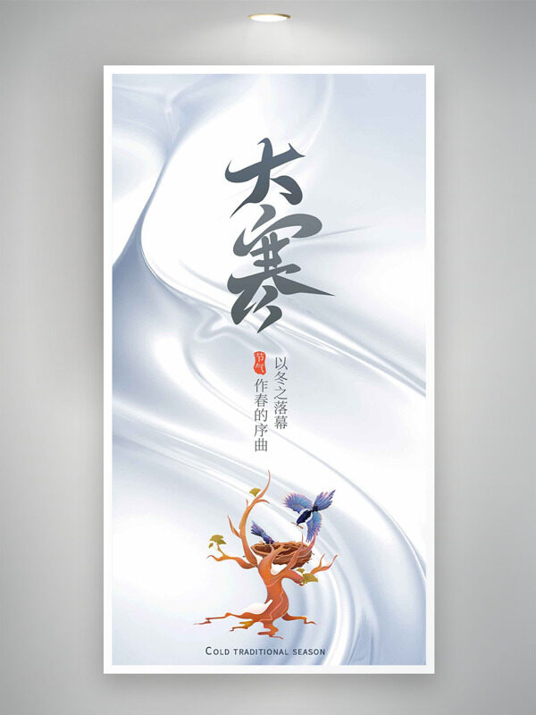 灰色大气手绘扁平插画大寒节气主题海报