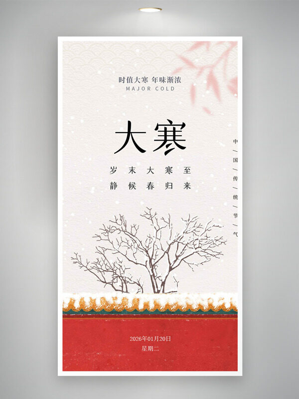 岁末大寒至静候春归来红墙树枝背景海报