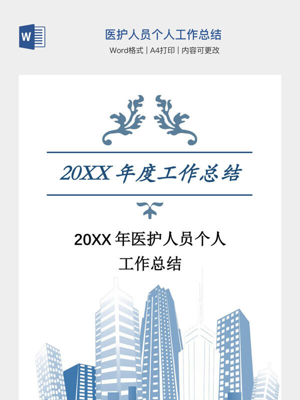 医护人员个人工作总结