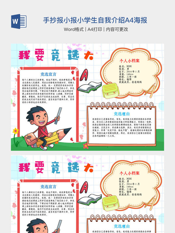 我要竞选大队委手抄报小报小学生自我介绍A4海报