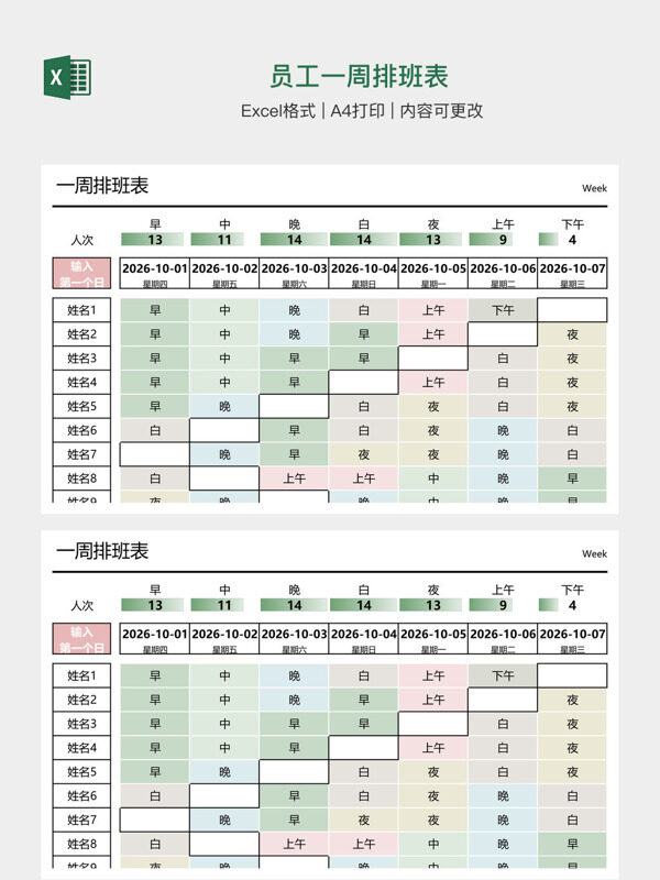 员工一周排班表