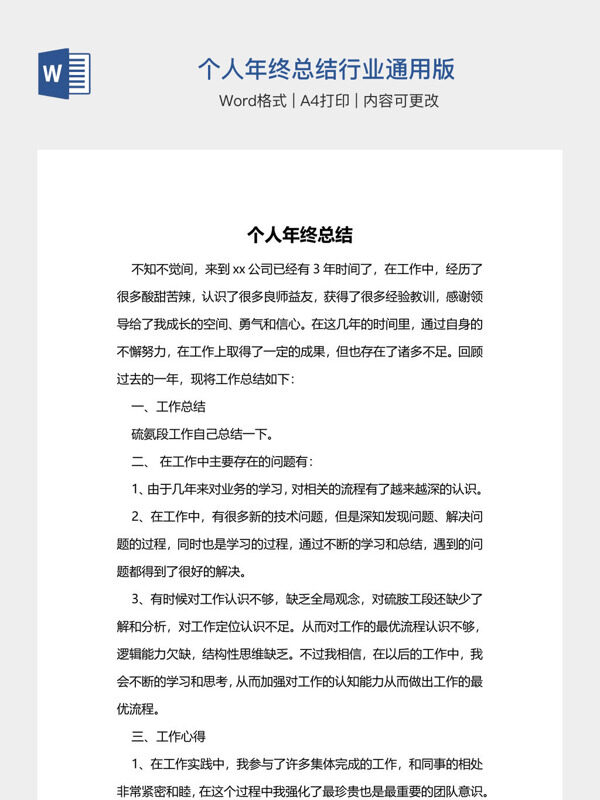 个人年终总结行业通用版