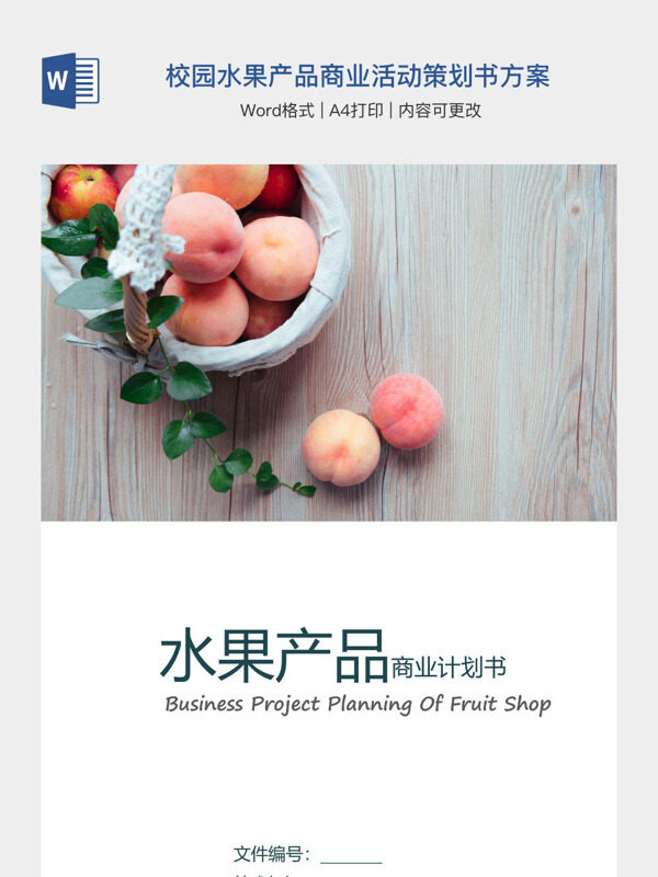 校园水果产品商业活动策划书方案