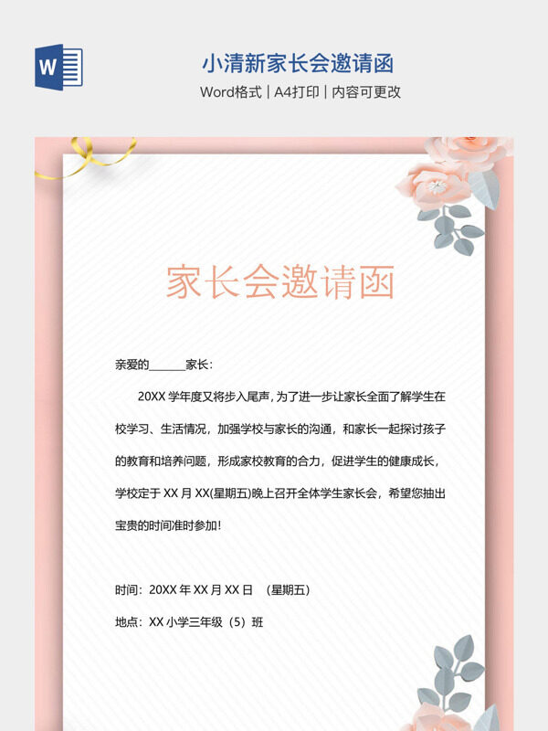 小清新家长会邀请函