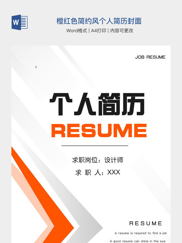 橙红色简约风个人简历封面