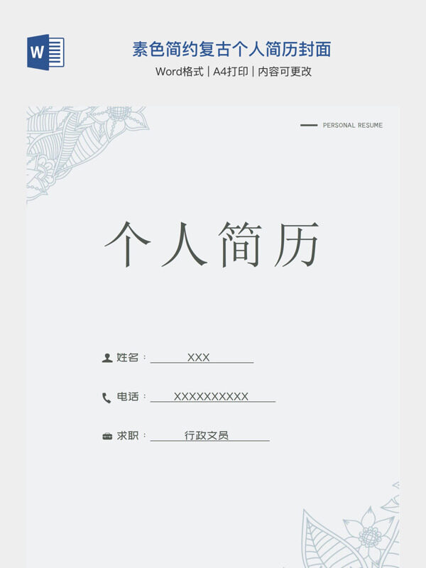 素色简约复古个人简历封面