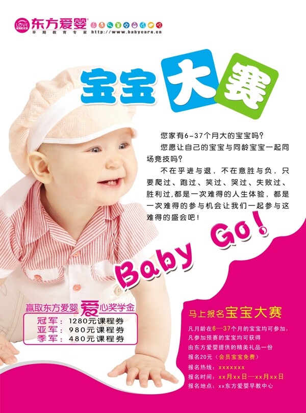 东方爱婴宝宝大赛海报