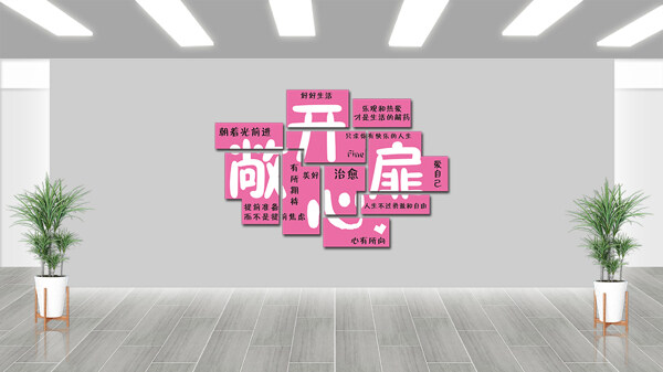 敞开心扉社区关爱心理心灵驿站粉色主题背景墙