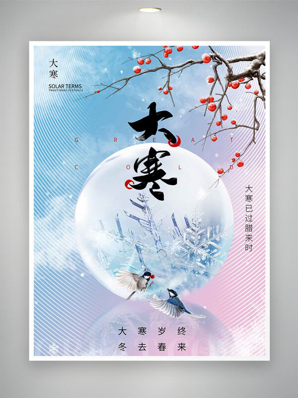 清新渐变背景雪花红果插画大寒节气主题海报